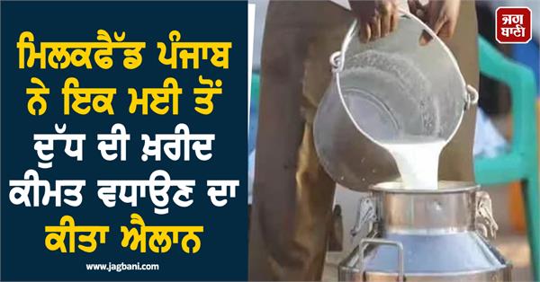 milkfed punjab announces increase in milk procurement price from may 1