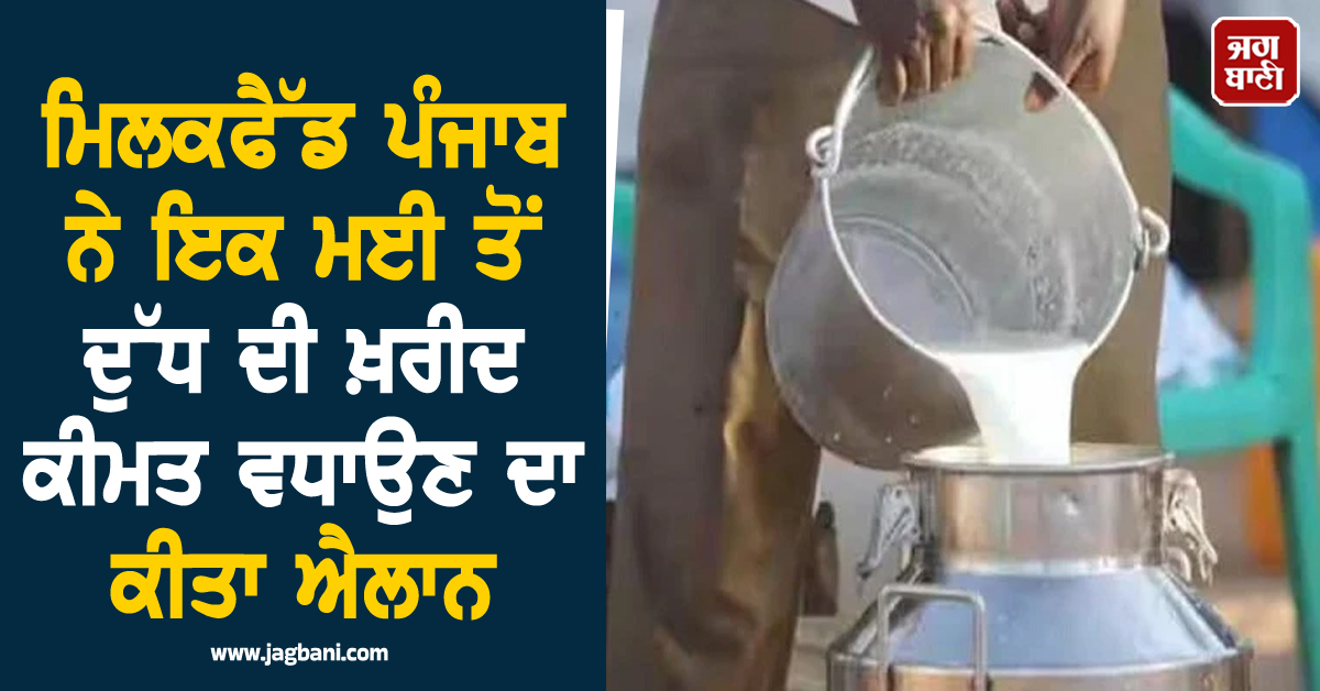 ਮਿਲਕਫੈੱਡ ਪੰਜਾਬ ਨੇ ਇਕ ਮਈ ਤੋਂ ਦੁੱਧ ਦੀ ਖ਼ਰੀਦ ਕੀਮਤ ਵਧਾਉਣ ਦਾ ਕੀਤਾ ਐਲਾਨ, ਪੜ੍ਹੋ ਪੂਰੀ ਖ਼ਬਰ