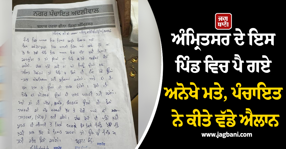 ਅੰਮ੍ਰਿਤਸਰ ਦੇ ਇਸ ਪਿੰਡ ਵਿਚ ਪੈ ਗਏ ਅਨੋਖੇ ਮਤੇ, ਪੰਚਾਇਤ ਨੇ ਕੀਤੇ ਵੱਡੇ ਐਲਾਨ