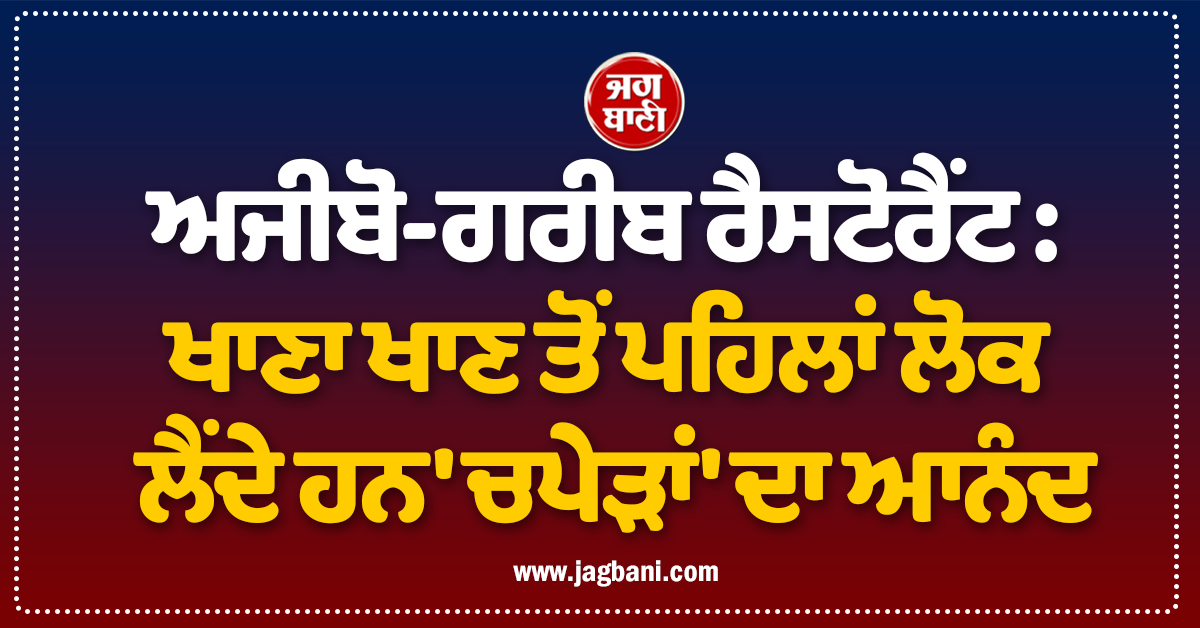 ਅਜੀਬੋ-ਗਰੀਬ ਰੈਸਟੋਰੈਂਟ : ਖਾਣਾ ਖਾਣ ਤੋਂ ਪਹਿਲਾਂ ਲੋਕ ਲੈਂਦੇ ਹਨ 'ਚਪੇੜਾਂ' ਦਾ ਆਨੰਦ, ਹੈਰਾਨ ਕਰੇਗਾ ਮਾਮਲਾ