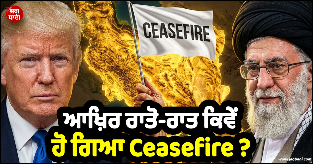 ਡੈੱਡਲਾਈਨ ਮਗਰੋਂ ਆਖ਼ਿਰ ਰਾਤੋ-ਰਾਤ ਕਿਵੇਂ ਹੋ ਗਿਆ Ceasefire ? ਇਨ੍ਹਾਂ ਸ਼ਰਤਾਂ ਨੇ ਰੋਕੀ 'World War-III'