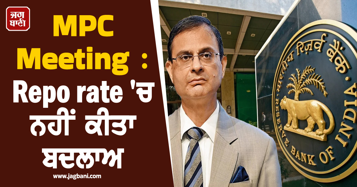 ਨਵੇਂ ਵਿੱਤੀ ਸਾਲ ਦੀ ਪਹਿਲੀ MPC Meeting : Repo rate 'ਚ ਨਹੀਂ ਕੀਤਾ ਬਦਲਾਅ, ਗਵਰਨਰ ਮਲਹੋਤਰਾ ਨੇ ਕੀਤੇ ਕਈ ਵੱਡੇ ਐਲ