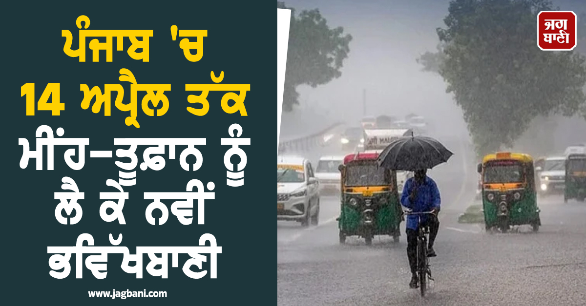ਪੰਜਾਬ 'ਚ 14 ਅਪ੍ਰੈਲ ਤੱਕ ਮੀਂਹ-ਤੂਫ਼ਾਨ ਨੂੰ ਲੈ ਕੇ ਨਵੀਂ ਭਵਿੱਖਬਾਣੀ, ਪੜ੍ਹੋ ਮੌਸਮ ਵਿਭਾਗ ਦੀ ਤਾਜ਼ਾ ਰਿਪੋਰਟ