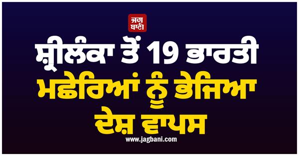 19 indian fishermen sent back from sri lanka