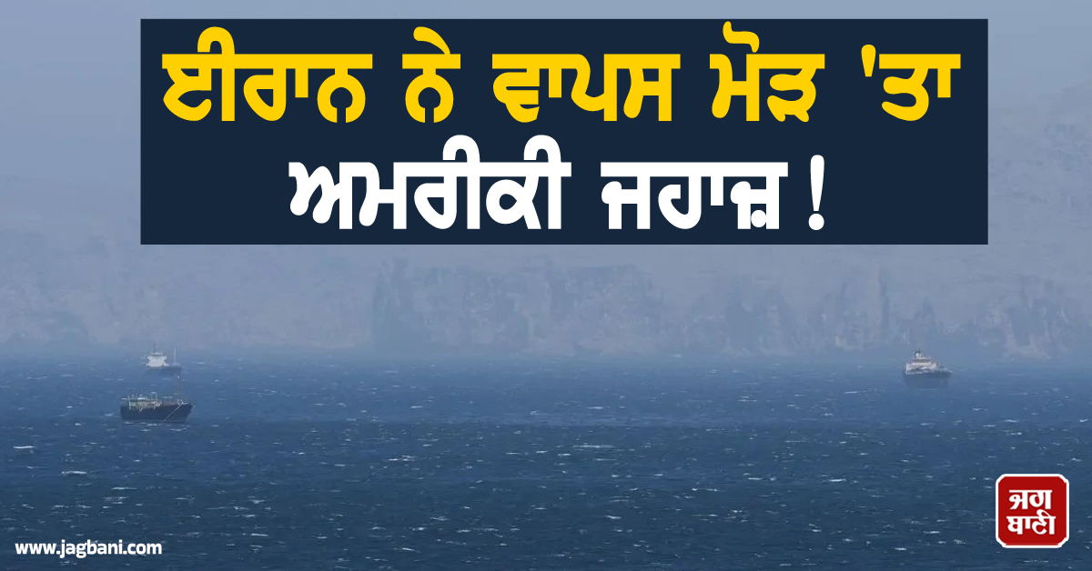 ਈਰਾਨ ਨੇ ਵਾਪਸ ਮੋੜ 'ਤਾ ਅਮਰੀਕੀ ਜਹਾਜ਼! ਹੋਰਮੁਜ਼ 'ਤੇ ਅਮਰੀਕਾ-ਈਰਾਨ ਫਿਰ ਆਹਮੋ-ਸਾਹਮਣੇ