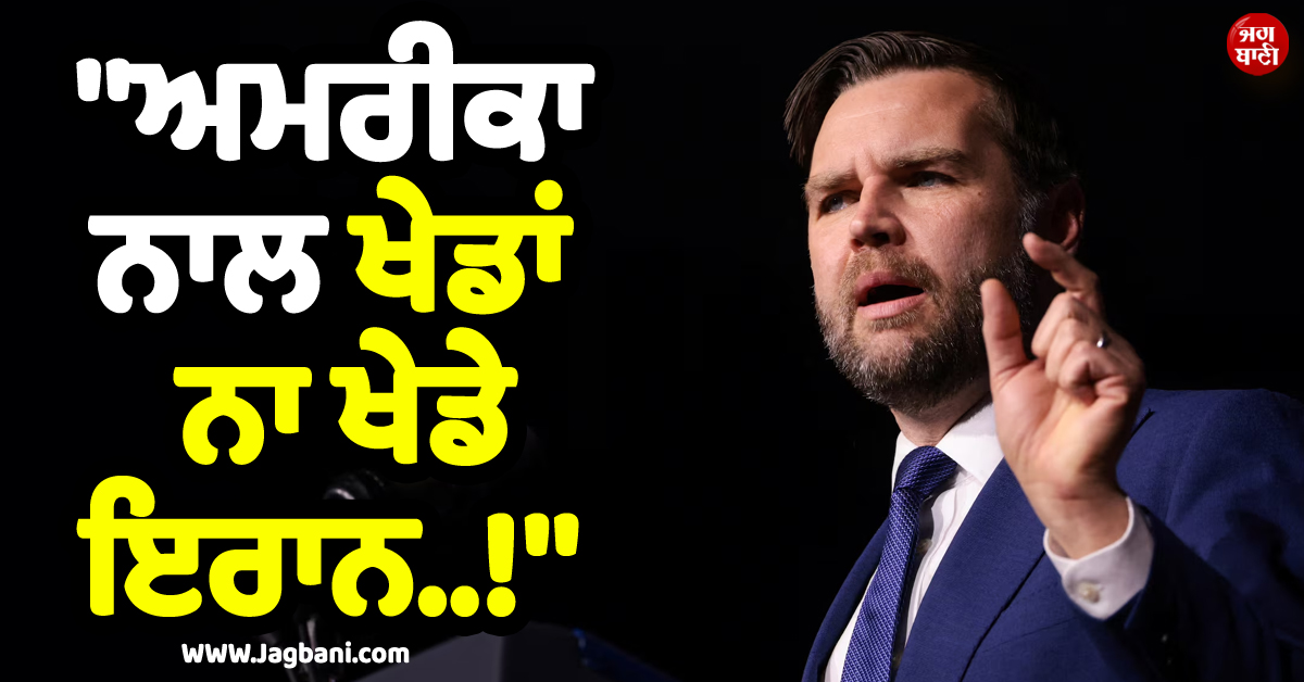 ''''ਅਮਰੀਕਾ ਨਾਲ ਖੇਡਾਂ ਨਾ ਖੇਡੇ ਇਰਾਨ..!'''' JD Vance ਨੇ ਗੱਲਬਾਤ ਤੋਂ ਪਹਿਲਾਂ ਦੇ''ਤੀ Warning
