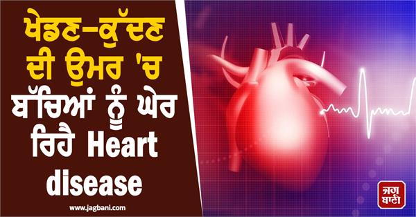 heart disease is befalling children at a young age 