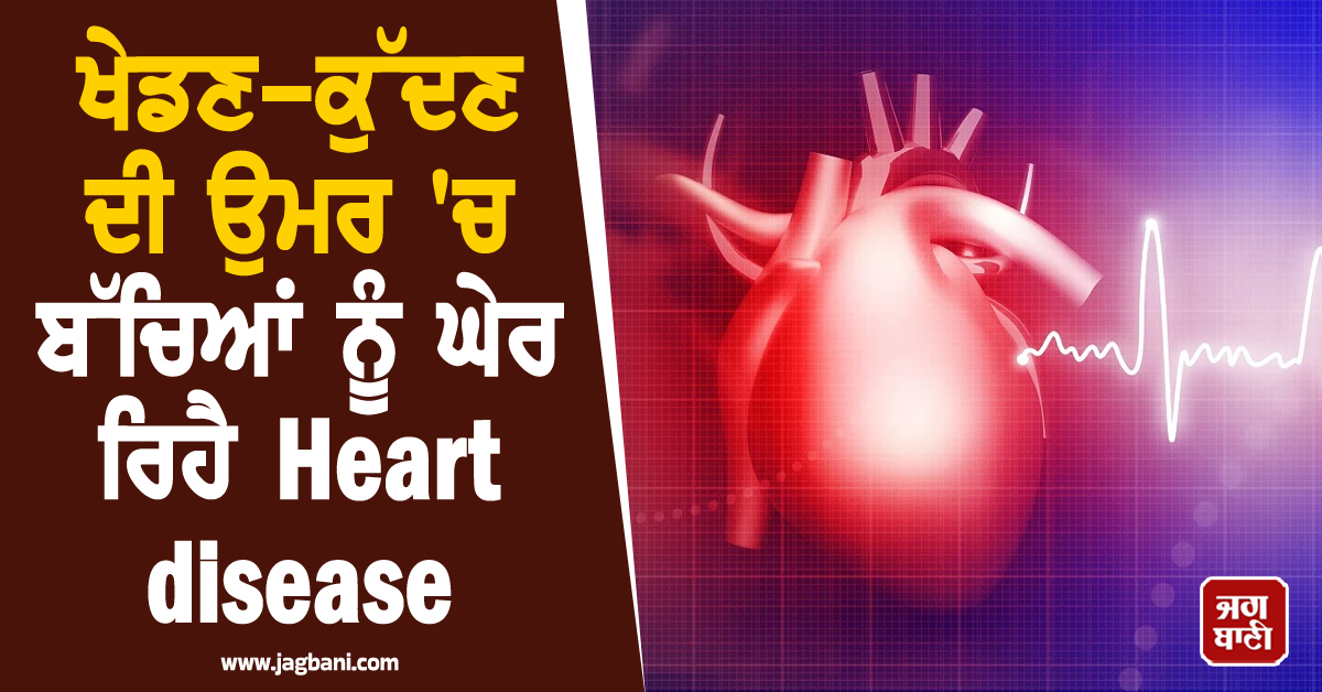 ਸਾਵਧਾਨ! ਖੇਡਣ-ਕੁੱਦਣ ਦੀ ਉਮਰ ''ਚ ਬੱਚਿਆਂ ਨੂੰ ਘੇਰ ਰਿਹੈ Heart disease ; AIIMS ਦੇ ਅਧਿਐਨ ''ਚ ਵੱਡਾ ਖੁਲਾਸਾ