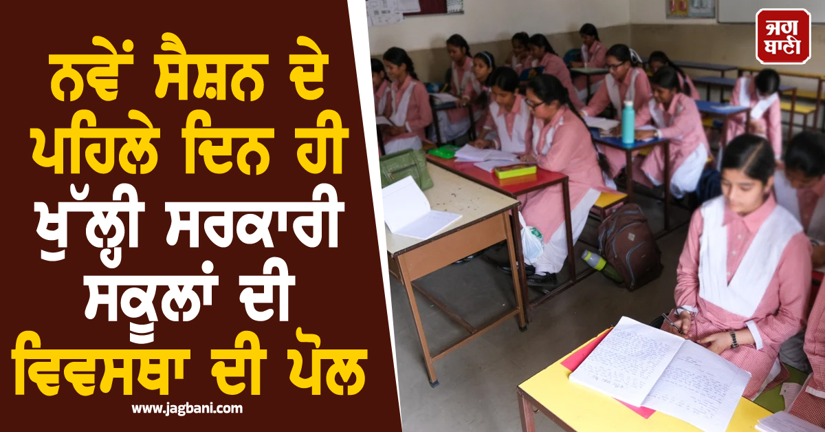 ਨਵੇਂ ਸੈਸ਼ਨ ਦੇ ਪਹਿਲੇ ਦਿਨ ਹੀ ਖੁੱਲ੍ਹੀ ਸਰਕਾਰੀ ਸਕੂਲਾਂ ਦੀ ਵਿਵਸਥਾ ਦੀ ਪੋਲ