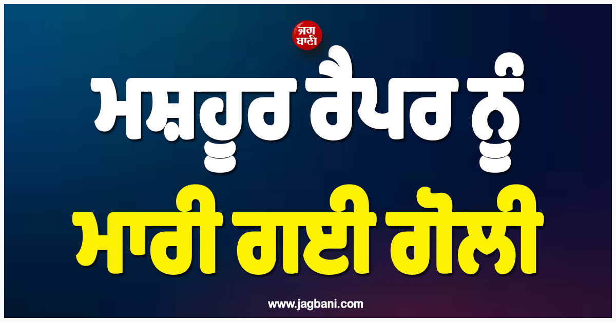 ਅਮਰੀਕਾ ਤੋਂ ਵੱਡੀ ਖ਼ਬਰ ; ਮਸ਼ਹੂਰ ਰੈਪਰ ਨੂੰ ਮਾਰੀ ਗਈ ਗੋਲੀ