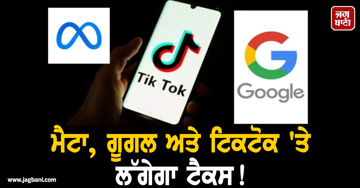 ਆਸਟ੍ਰੇਲੀਆ ਸਰਕਾਰ ਦਾ ਵੱਡਾ ਫੈਸਲਾ ; ਮੈਟਾ, ਗੂਗਲ ਅਤੇ ਟਿਕਟੋਕ 'ਤੇ ਲੱਗੇਗਾ ਟੈਕਸ!