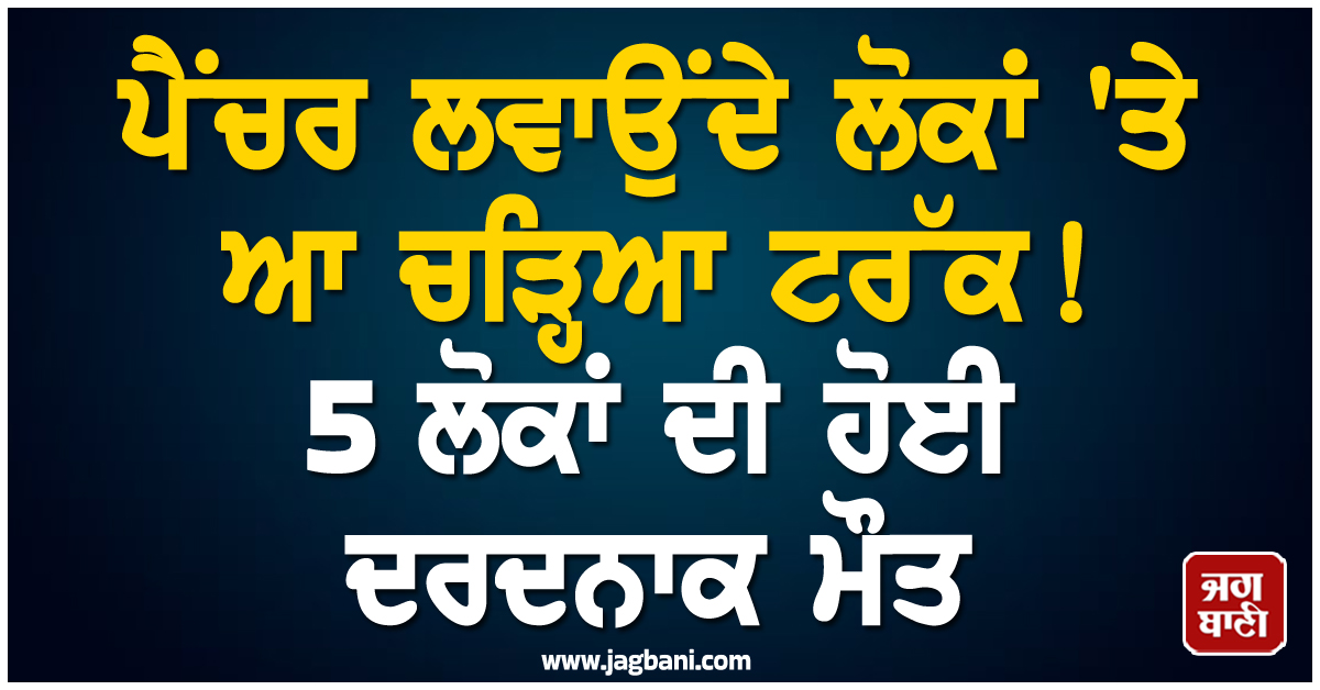 ਪੈਂਚਰ ਲਵਾਉਂਦੇ ਲੋਕਾਂ 'ਤੇ ਆ ਚੜ੍ਹਿਆ ਟਰੱਕ! 5 ਲੋਕਾਂ ਦੀ ਹੋਈ ਦਰਦਨਾਕ ਮੌਤ, MP 'ਚ ਪਿਆ ਚੀਕ-ਚਿਹਾੜਾ