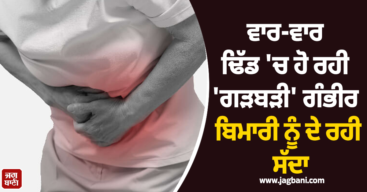 ਸਾਵਧਾਨ ! ਵਾਰ-ਵਾਰ ਢਿੱਡ 'ਚ ਹੋ ਰਹੀ 'ਗੜਬੜੀ' ਗੰਭੀਰ ਬਿਮਾਰੀ ਨੂੰ ਦੇ ਰਹੀ ਸੱਦਾ, ਜਾਣੋ ਲੱਛਣ ਤੇ ਕਿਵੇਂ ਕਰੀਏ ਬਚਾਅ
