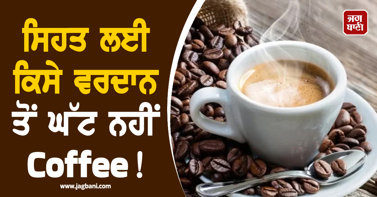 ਸਿਹਤ ਲਈ ਕਿਸੇ ਵਰਦਾਨ ਤੋਂ ਘੱਟ ਨਹੀਂ Coffee! ਫਾਇਦੇ ਜਾਣ ਹੋ ਜਾਓਗੇ ਹੈਰਾਨ