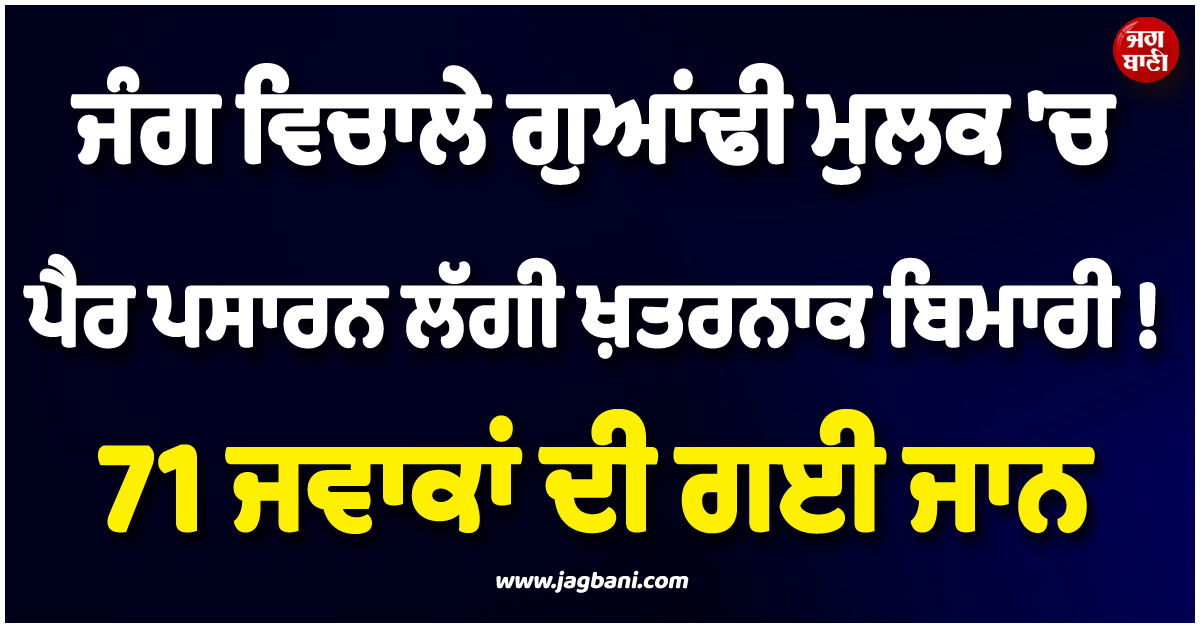 ਜੰਗ ਵਿਚਾਲੇ ਗੁਆਂਢੀ ਮੁਲਕ ''ਚ ਪੈਰ ਪਸਾਰਨ ਲੱਗੀ ਇਹ ਖ਼ਤਰਨਾਕ ਬਿਮਾਰੀ ! 71 ਜਵਾਕਾਂ ਦੀ ਗਈ ਜਾਨ