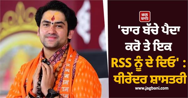 dhirendra shastri  rss  children  india  religion