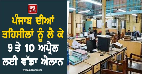 big announcement for april 9th and 10th regarding the tehsils of punjab