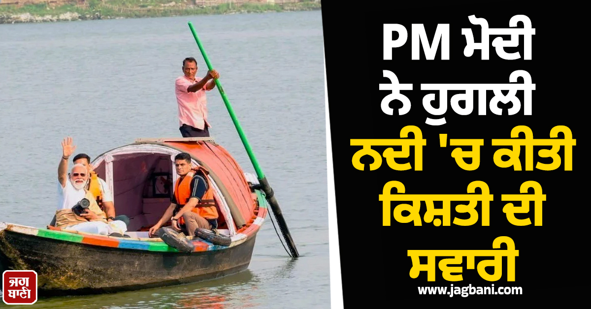PM ਮੋਦੀ ਨੇ ਹੁਗਲੀ ਨਦੀ ''ਚ ਕੀਤੀ ਕਿਸ਼ਤੀ ਦੀ ਸਵਾਰੀ, ਫੋਟੋਗ੍ਰਾਫ਼ੀ ਕਰਦੇ ਆਏ ਨਜ਼ਰ
