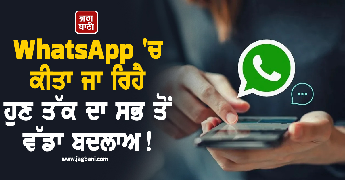 WhatsApp 'ਚ ਕੀਤਾ ਜਾ ਰਿਹੈ ਹੁਣ ਤੱਕ ਦਾ ਸਭ ਤੋਂ ਵੱਡਾ ਬਦਲਾਅ ! ਹੁਣ ਚਾਹ ਕੇ ਵੀ ਨਹੀਂ ਕਰ ਸਕੋਗੇ ਇਹ ਕੰਮ