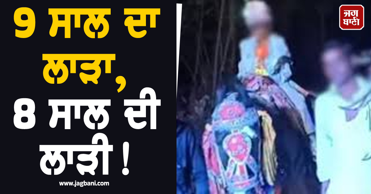 9 ਸਾਲ ਦਾ ਲਾੜਾ, 8 ਸਾਲ ਦੀ ਲਾੜੀ! ਮਾਪੇ, ਪੰਡਿਤ-ਹਲਵਾਈ ਸਣੇ ਕਈਆਂ ''ਤੇ FIR
