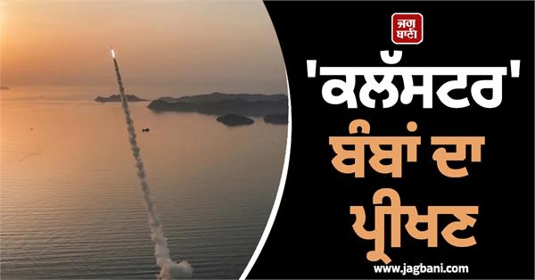 cluster bombs tested in north korea