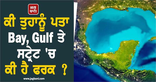 do you know the difference between bay gulf and strait 