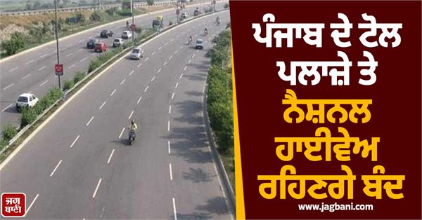 toll plazas and national highways in punjab will remain closed