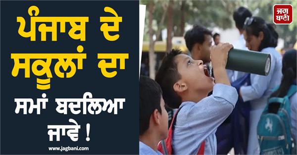 punjab s school timings should be changed 