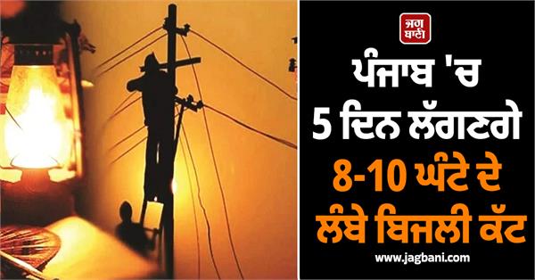 punjab to experience 8 10 hour long power cuts for 5 days