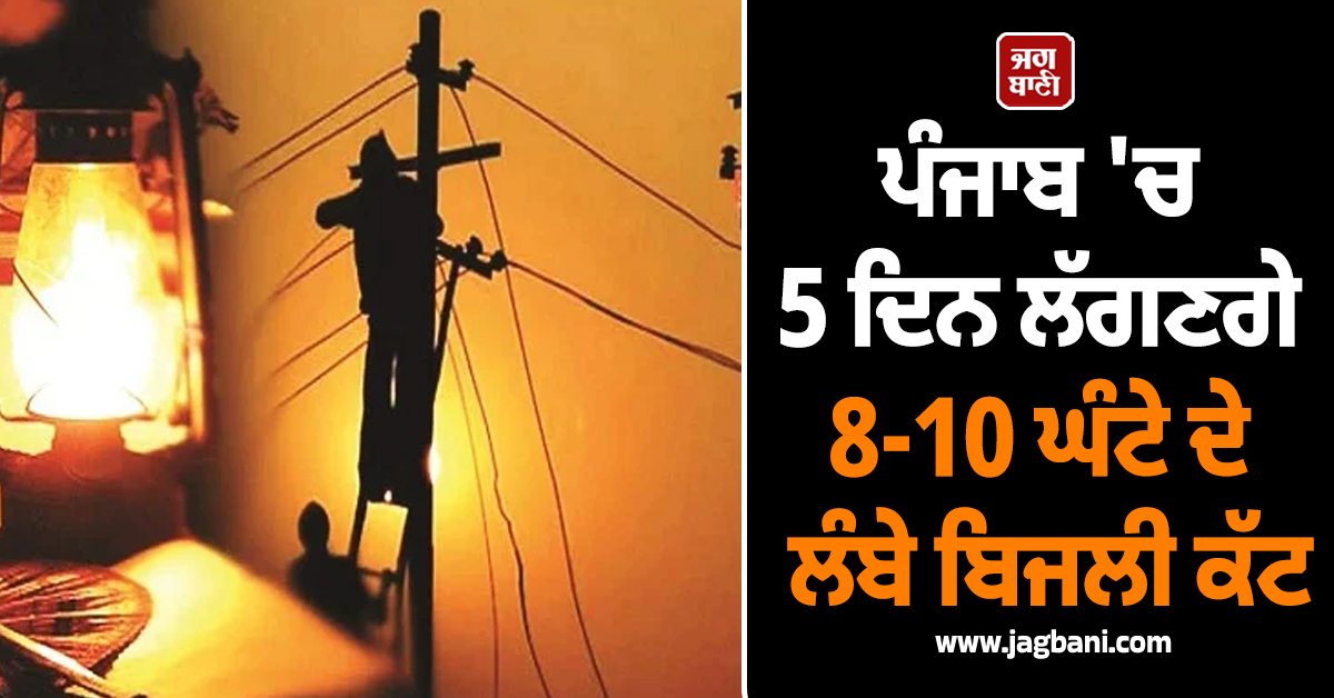 ਪੰਜਾਬ 'ਚ 5 ਦਿਨ ਲੱਗਣਗੇ 8-10 ਘੰਟੇ ਦੇ ਲੰਬੇ ਬਿਜਲੀ ਕੱਟ, ਪਾਵਰਕਾਮ ਨੇ ਜਾਰੀ ਕੀਤਾ ਸ਼ਡਿਊਲ