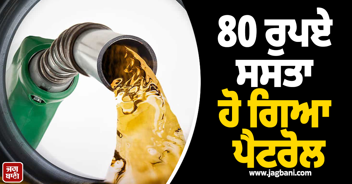 80 ਰੁਪਏ ਸਸਤਾ ਹੋਇਆ ਪੈਟਰੋਲ, ਡੀਜ਼ਲ ''ਤੇ ਕੋਈ ਰਾਹਤ ਨਹੀਂ, ਪਾਕਿ ਸਰਕਾਰ ਦਾ ਵੱਡਾ ਫੈਸਲਾ
