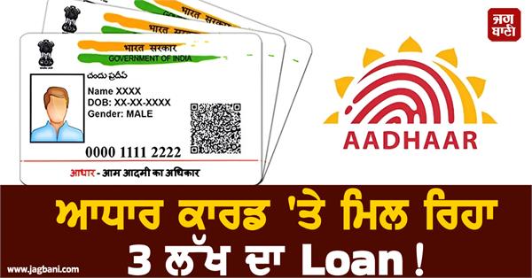aadhar card  loan  viral