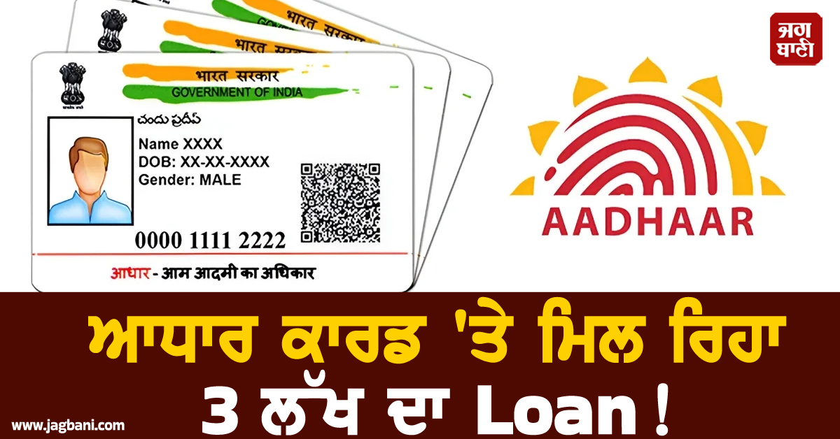 ਆਧਾਰ ਕਾਰਡ ''ਤੇ ਮਿਲ ਰਿਹਾ 3 ਲੱਖ ਦਾ Loan ! ਜਾਣੋ ਕੀ ਹੈ ਵਾਇਰਲ ਦਾਅਵੇ ਦੀ ਸੱਚਾਈ