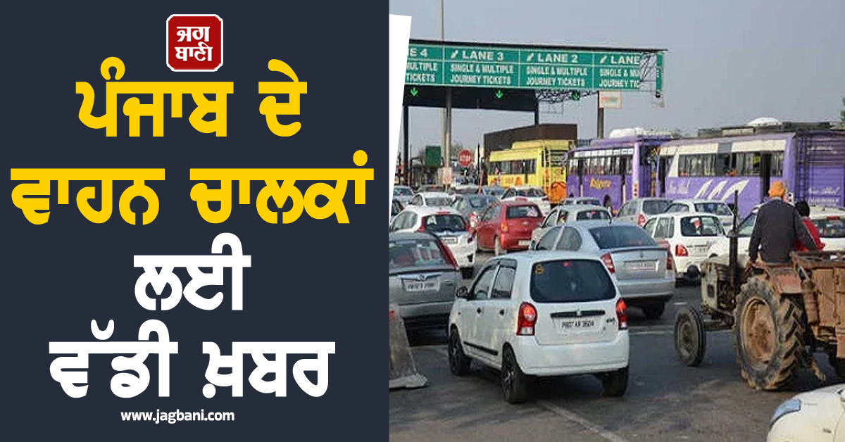 ਪੰਜਾਬ ਦੇ ਵਾਹਨ ਚਾਲਕਾਂ ਲਈ ਵੱਡੀ ਖ਼ਬਰ, ਅੱਜ ਤੋਂ ਸਫ਼ਰ ਹੋਇਆ ਮਹਿੰਗਾ, NHAI ਨੇ ਵਧਾਈਆਂ ਟੋਲ ਦਰਾਂ