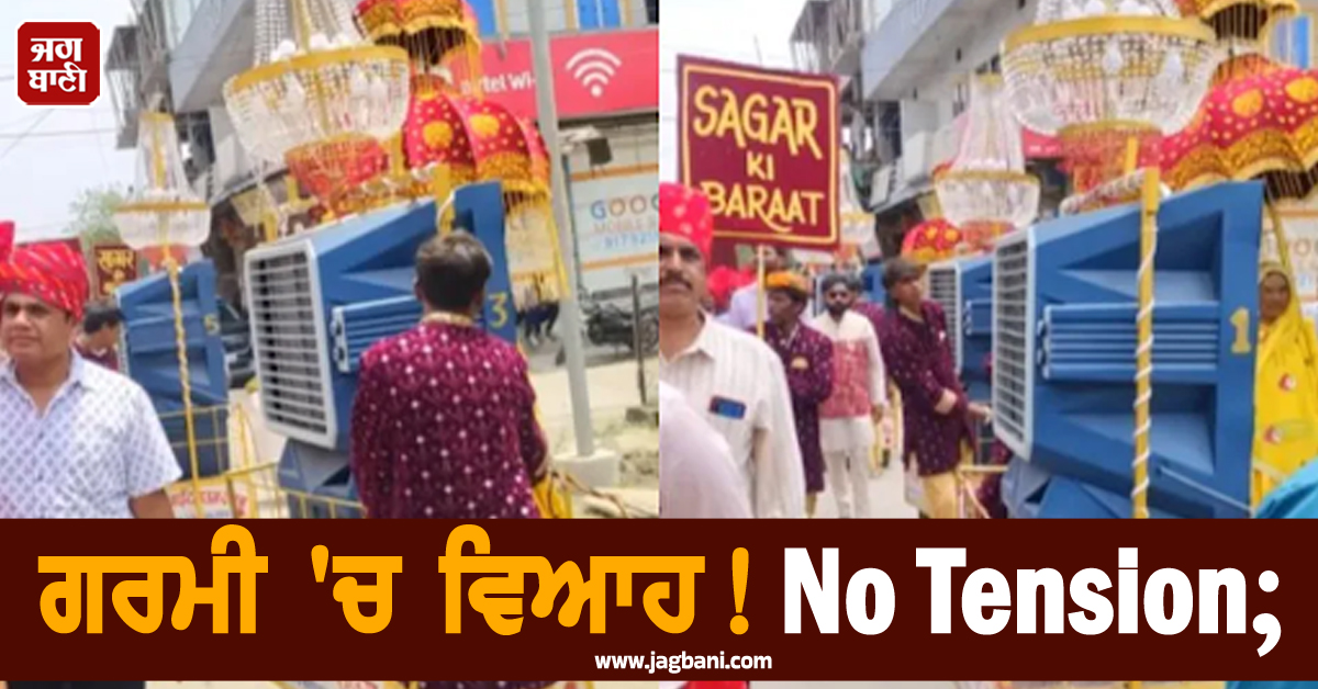 ਗਰਮੀ ''ਚ ਵਿਆਹ ! No Tension ; ਬਰਾਤ ''ਚ ਚੱਲਦਾ-ਫ਼ਿਰਦਾ ਕੂਲਰ ਦੇਖ ਤੁਸੀਂ ਵੀ ਕਰੋਗੇ ''ਵਾਹ-ਵਾਹ''
