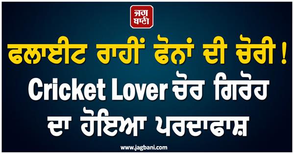 flight  mobile theft  cricket  gang of thieves