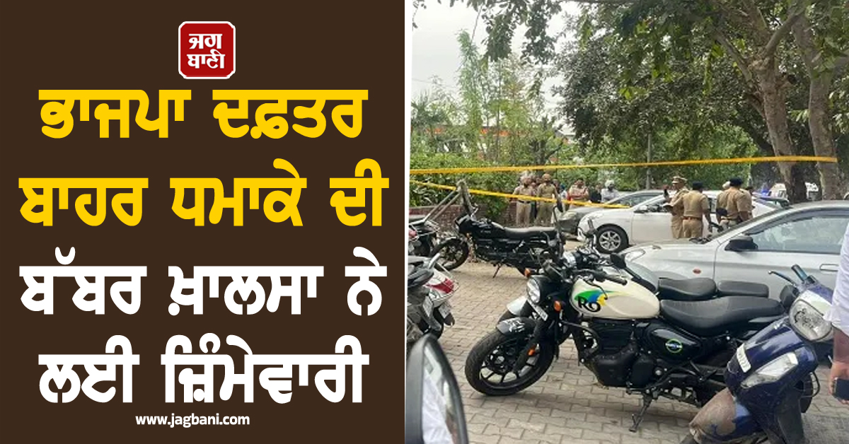 ਭਾਜਪਾ ਦਫ਼ਤਰ ਬਾਹਰ ਧਮਾਕੇ ਦੀ ਬੱਬਰ ਖ਼ਾਲਸਾ ਨੇ ਲਈ ਜ਼ਿੰਮੇਵਾਰੀ, ਪੂਰੇ ਸ਼ਹਿਰ 'ਚ ਅਲਰਟ ਜਾਰੀ