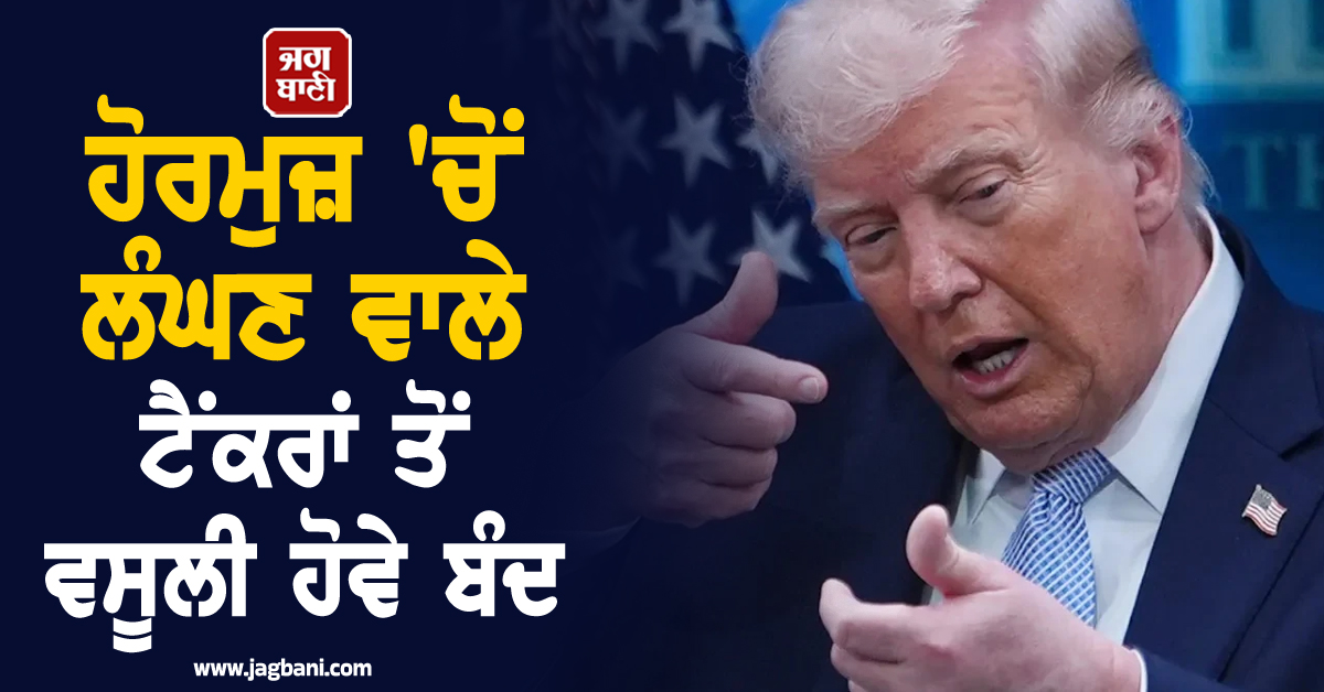 ਹੋਰਮੁਜ਼ 'ਚੋਂ ਲੰਘਣ ਵਾਲੇ ਟੈਂਕਰਾਂ ਤੋਂ ਵਸੂਲੀ ਹੋਵੇ ਬੰਦ; Trump ਨੇ ਈਰਾਨ ਦੀ ਮੁੜ ਦਿੱਤੀ ਚੇਤਾਵਨੀ