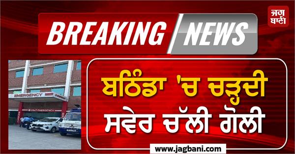 gunfire erupted in bathinda at dawn