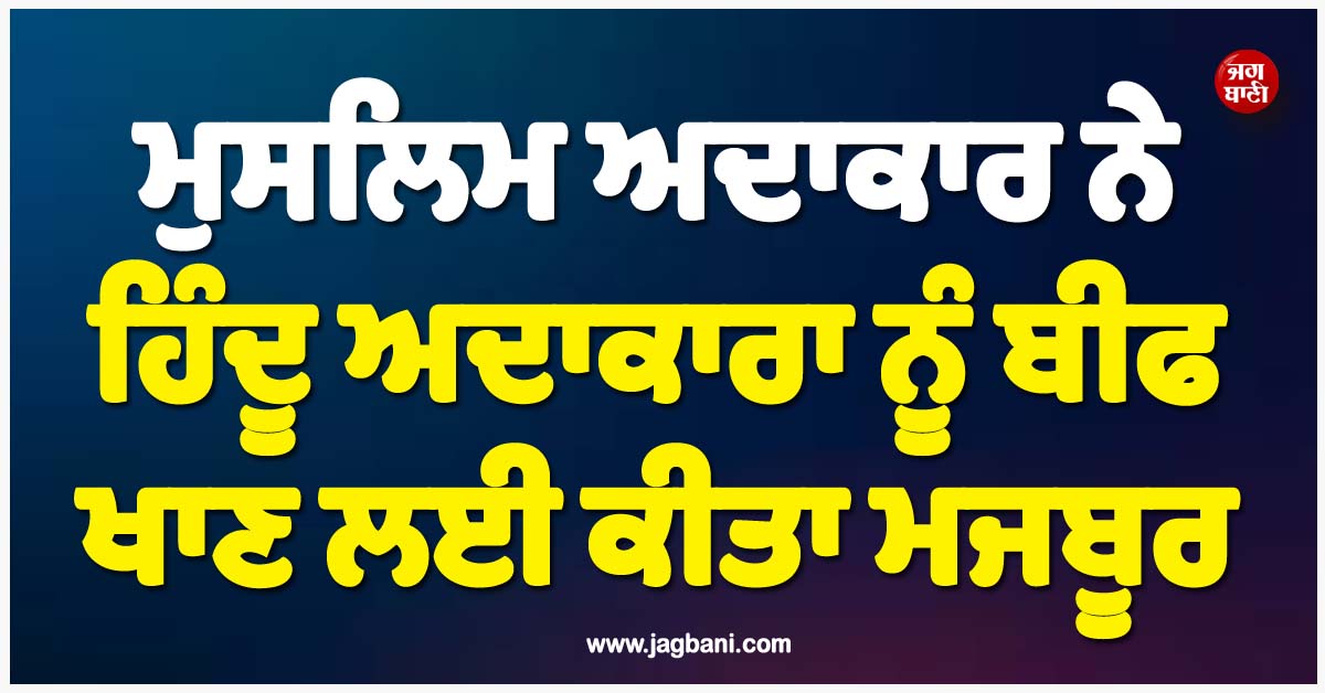 ਮੁਸਲਿਮ ਅਦਾਕਾਰ ਨੇ ਹਿੰਦੂ ਅਦਾਕਾਰਾ ਨੂੰ ਬੀਫ ਖਾਣ ਲਈ ਕੀਤਾ ਮਜਬੂਰ, ਵੀਡੀਓ ਨੇ ਮਚਾਇਆ ਬਵਾਲ