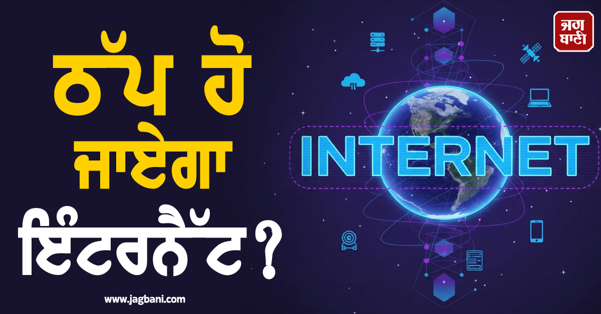 ਠੱਪ ਹੋ ਜਾਏਗਾ ਇੰਟਰਨੈੱਟ ? ਜੰਗ ਕਾਰਨ ਗਲੋਬਲ ਨੈੱਟਵਰਕ ''ਤੇ ਮੰਡਰਾ ਰਿਹਾ ਵੱਡਾ ਖ਼ਤਰਾ