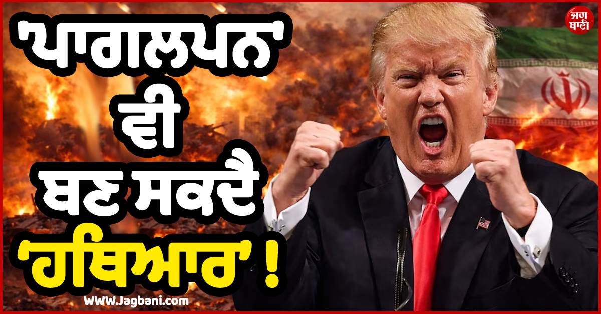 ''ਪਾਗਲਪਨ'' ਵੀ ਬਣ ਸਕਦੈ ਵਿਦੇਸ਼ ਨੀਤੀ ਦਾ ਹਥਿਆਰ ! ਜਾਣੋ ਆਖ਼ਿਰ ਕੀ ਹੈ ਟਰੰਪ ਦੀ MadMan ਥਿਊਰੀ