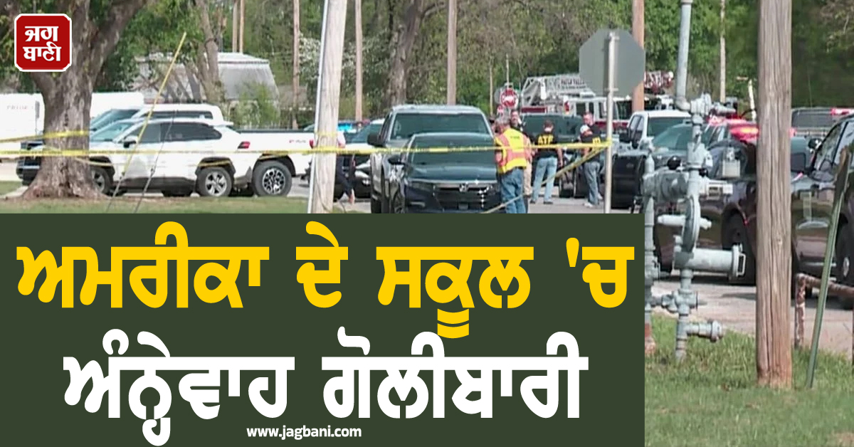 ਅਮਰੀਕਾ ਦੇ ਸਕੂਲ 'ਚ ਅੰਨ੍ਹੇਵਾਹ ਗੋਲੀਬਾਰੀ ; ਪੁਲਿਸ ਨੇ ਹਮਲਾਵਰ ਨੂੰ ਲਿਆ ਹਿਰਾਸਤ 'ਚ