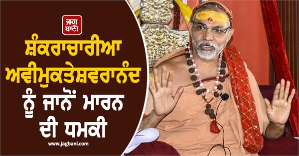 shankaracharya avimukteshwaranand threat