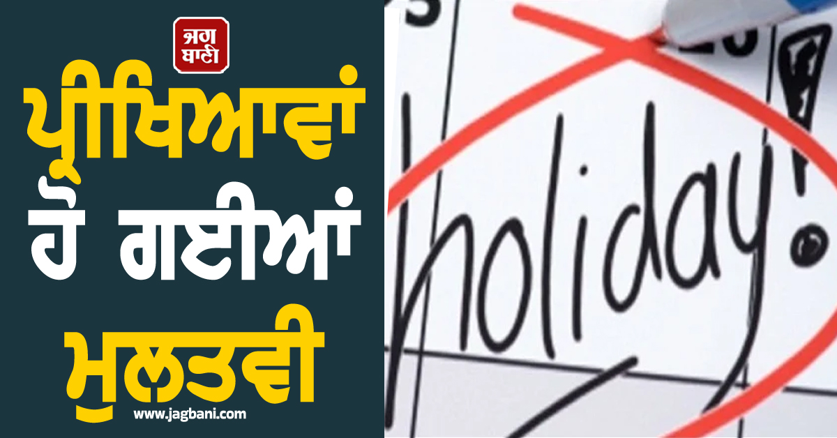 ਪ੍ਰੀਖਿਆਵਾਂ ਹੋ ਗਈਆਂ ਮੁਲਤਵੀ, ਪੰਜਾਬ 'ਚ ਭਲਕੇ ਸਰਕਾਰੀ ਛੁੱਟੀ ਦਾ ਐਲਾਨ