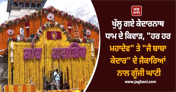 kedarnath dham door opening devotees