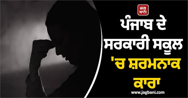 shameful act in a government school in punjab