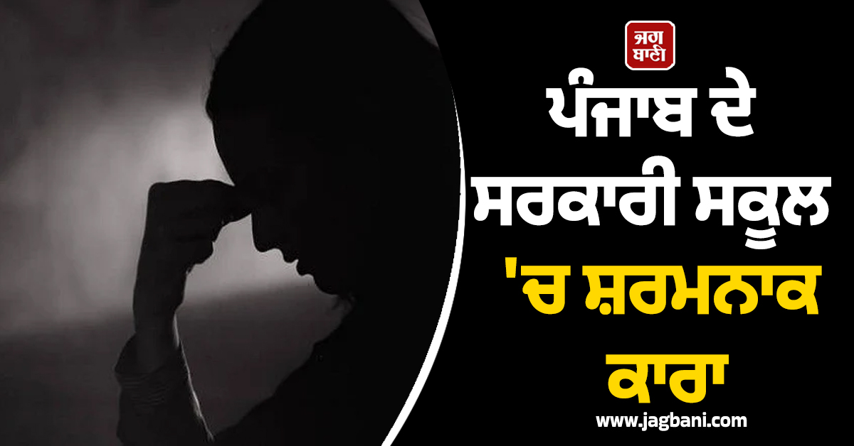 ਪੰਜਾਬ ਦੇ ਸਰਕਾਰੀ ਸਕੂਲ 'ਚ ਸ਼ਰਮਨਾਕ ਕਾਰਾ, ਮਹਿਲਾ ਅਧਿਆਪਕ ਨੂੰ ਬਹਾਨੇ ਨਾਲ ਲੈਬ 'ਚ ਬੁਲਾਇਆ ਤੇ ਫਿਰ...