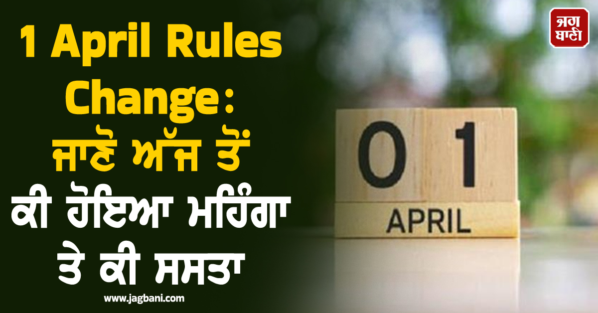 ਮਹੀਨੇ ਦੇ ਪਹਿਲੇ ਦਿਨ ਲੱਗ ਗਏ ਝਟਕੇ , ਜਾਣੋ ਕੀ ਹੋਇਆ ਸਸਤਾ ਤੇ ਕੀ ਮਹਿੰਗਾ
