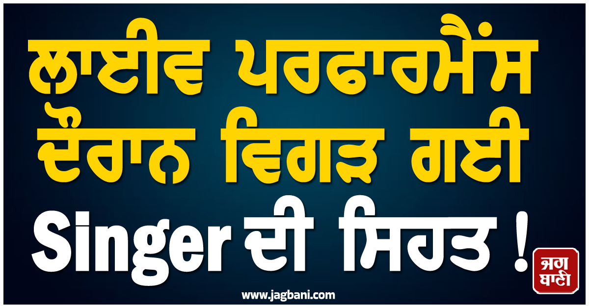 US: ਲਾਈਵ ਪਰਫਾਰਮੈਂਸ ਦੌਰਾਨ ਵਿਗੜ ਗਈ Singer ਦੀ ਸਿਹਤ ! ਸਟੇਜ ਤੋਂ ਚੁੱਕ ਲਿਜਾਣਾ ਪਿਆ ਹਸਪਤਾਲ